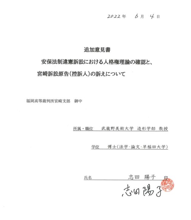 2022 0604 安保法制違憲訴訟　宮崎控訴審　追加意見書　表紙スクショ